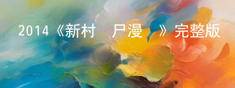 陳泓的網絡影視資源,2014《新村喪尸漫畫》完整版電影/在線觀看/百度云-美劇天堂